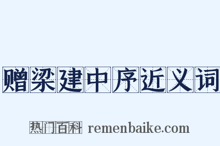 赠梁建中序近义词是什么意思的图片